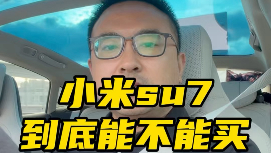 小米su7到底能不能买？