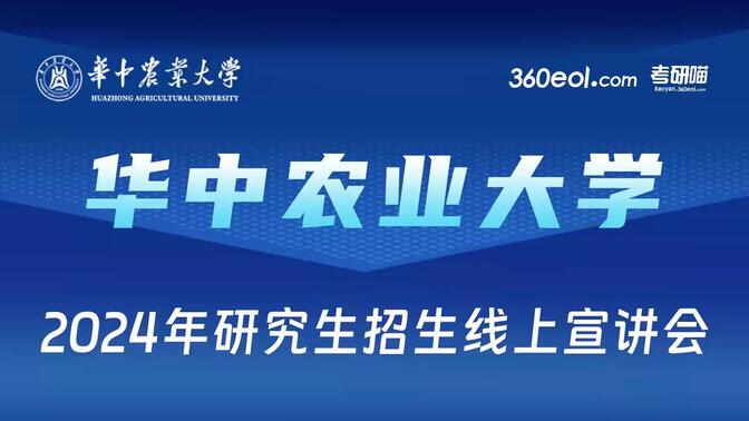 【360eol考研喵】华中农业大学2024年研究生招生线上宣讲会—工学院