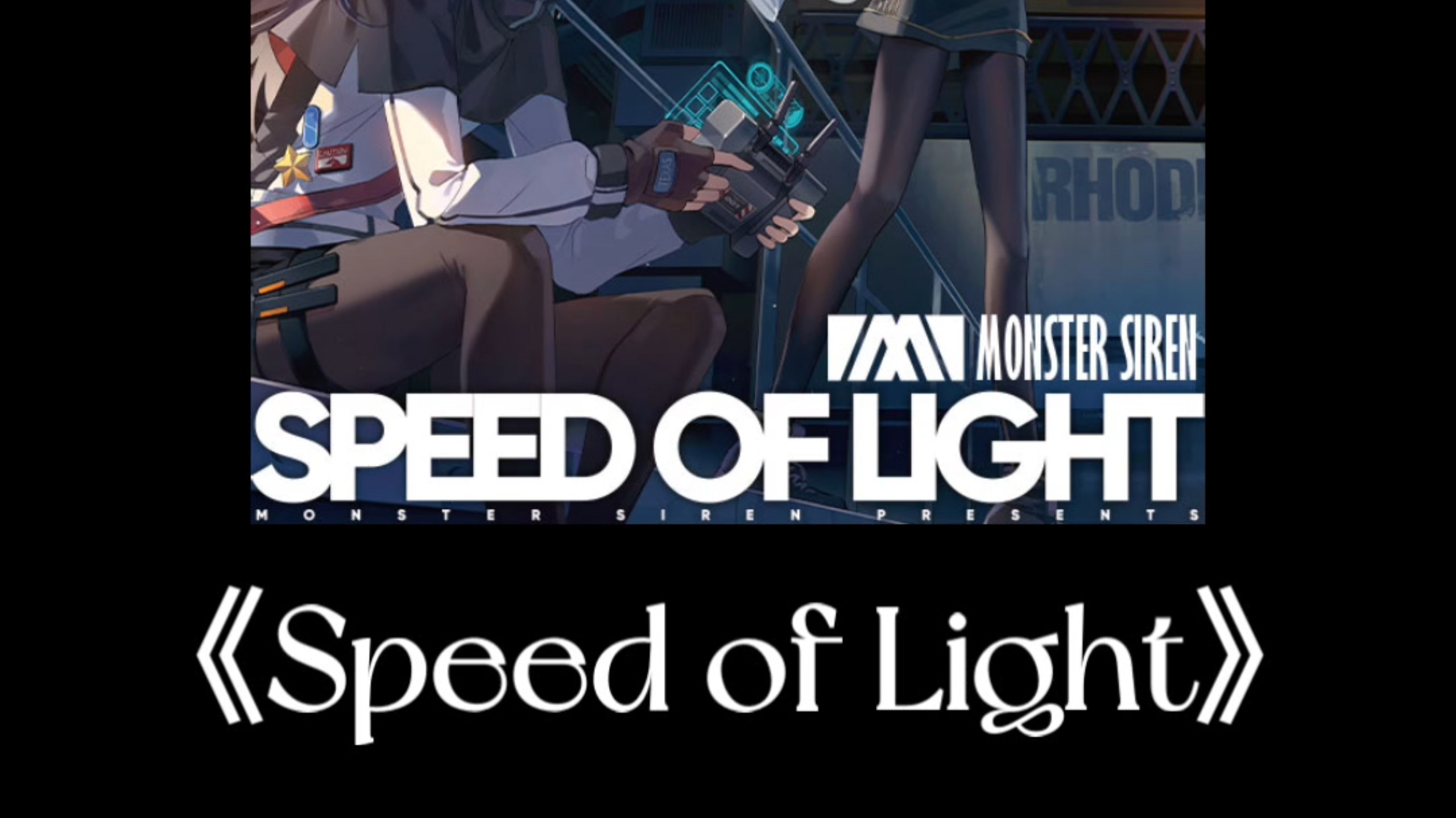 我清唱了一段Speed of Light