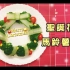 【安揪(ゝ∀･)】 Christmas小厨房✰圣诞花圈造型马铃薯沙拉