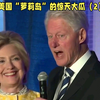 美国“萝莉岛”的惊天大瓜