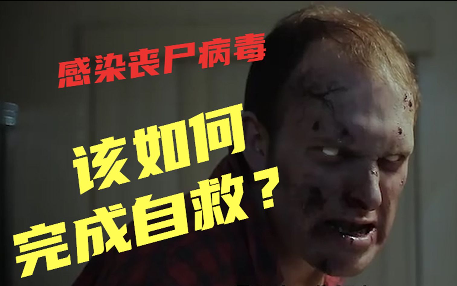 感染丧尸病毒,该如何完成自救?结局离谱!