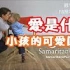 【中文字幕】爱是什么？可爱的孩子会回答 CPNTV