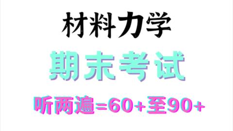 （最新必考）<em class="keyword">材料</em>力学|期末考试听两遍90+（元哥团队出品）