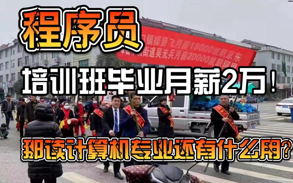 既然报个培训班就可以成为码农，那学计算机专业有什么用？从业12年的程序员告诉你优缺点...