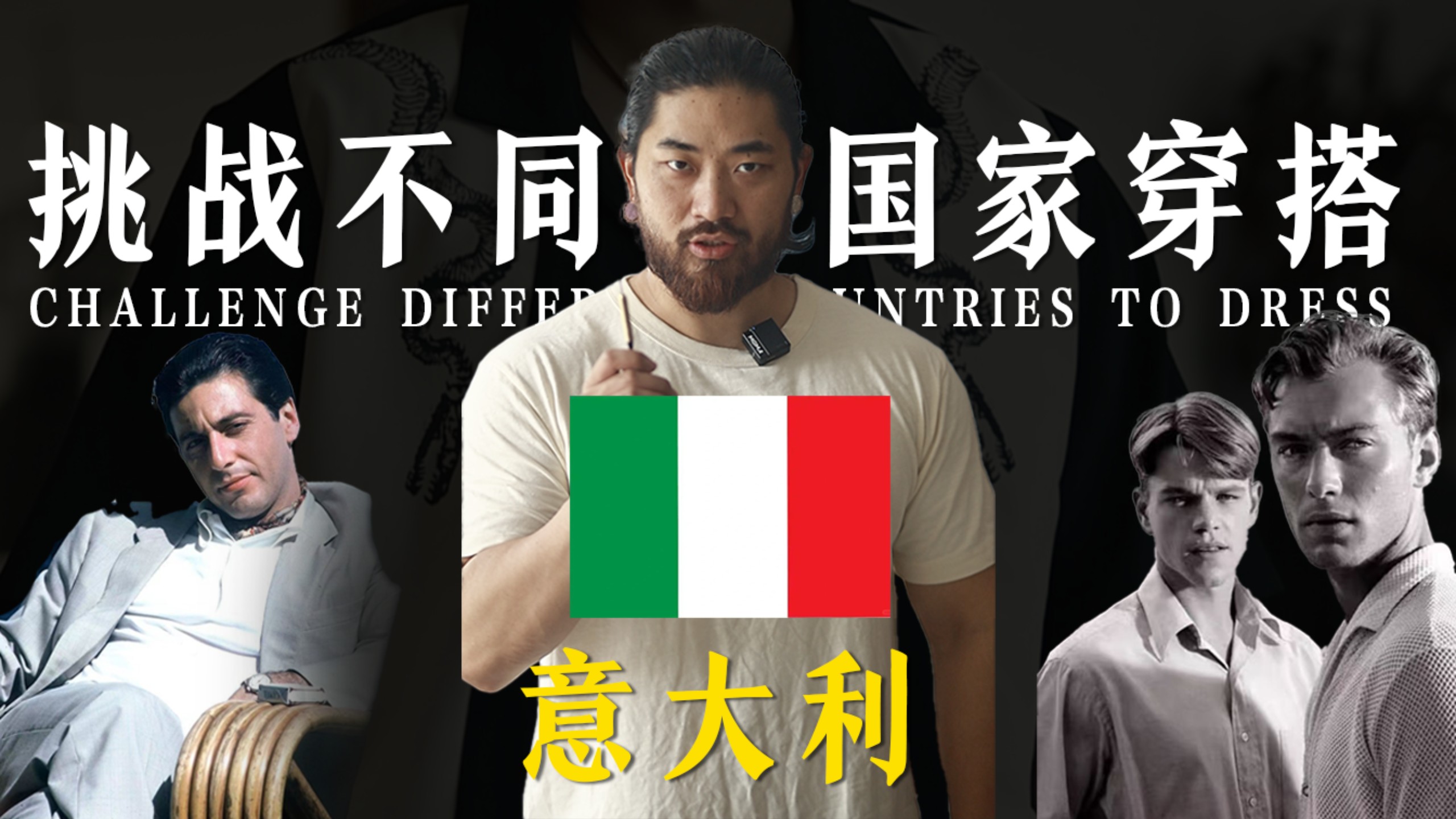 挑战不同国家的穿搭！今天我们穿意大利！（南部）