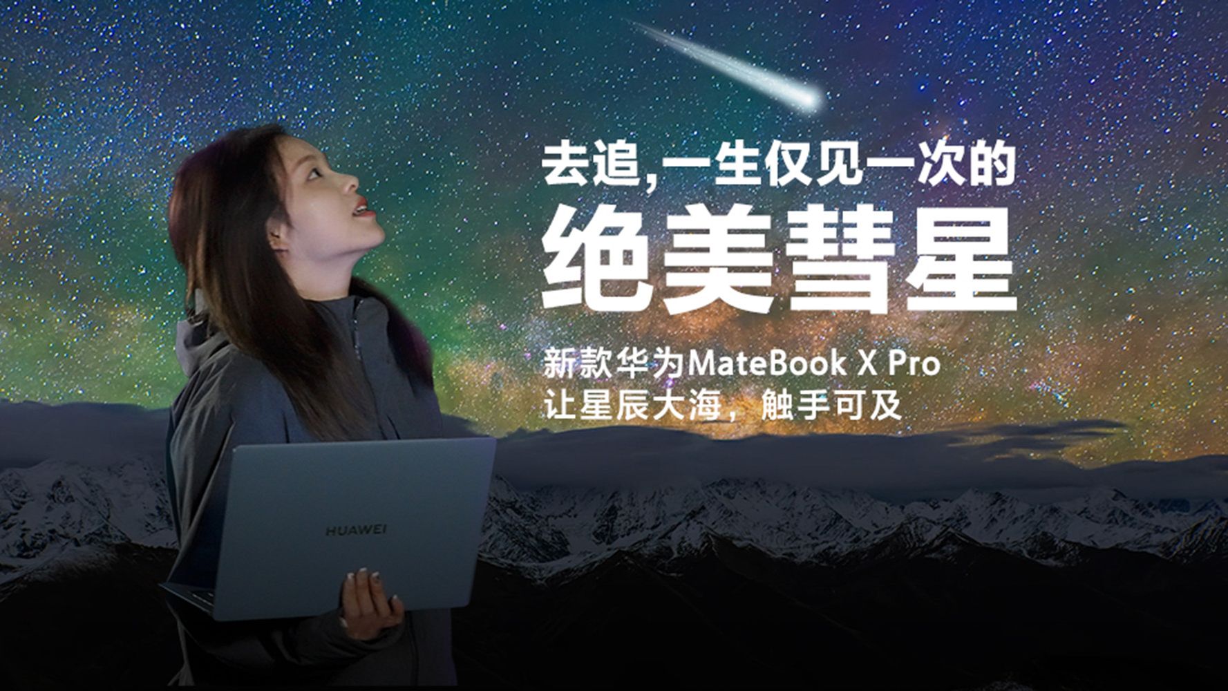 去追，一生仅见一次的绝美彗星！新款华为MateBook X Pro 让星辰大海，触手可及