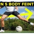 身体假动作过人的五个要点 | 足球教学 | 足球技巧