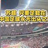 苏超 只要足鞋在，中国足球永无出头之日