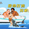 恶搞之家：夸哥惨遭致命打鸡，可最后却父鸡子用，结局相当离谱