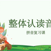 幼小衔接拼音——16个整体认读音节