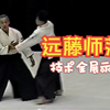 【合气道】远藤征四郎师范 - 最经典的演武之一