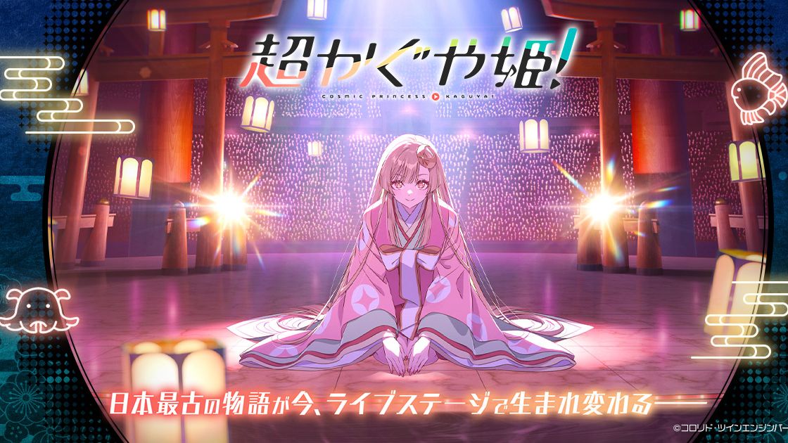 【26年1月/HoneyWorks 】超时空辉夜姬 辉夜姬「竹取オーバーナイトセンセーション」MV