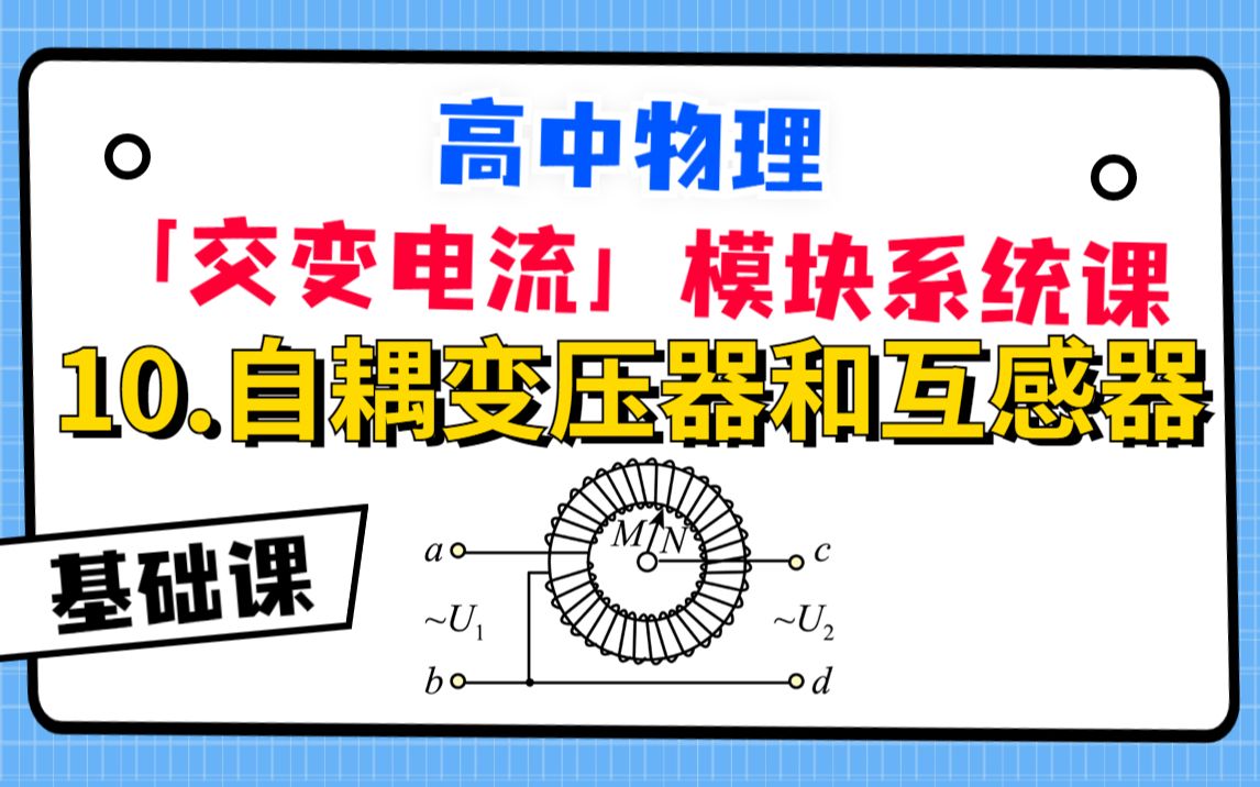 【高中物理-交变电流系统课】10.自耦变压器和互感器