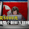 美国小哥瘫痪朝鲜互联网，仅花5000元，为防报复每天穿防弹衣
