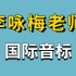 李咏梅老师英语（国际音标）——最牛的初中英语老师！没有之一！英语学习原来这么简单！