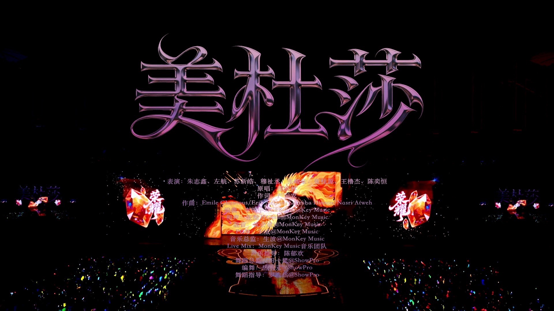 【TF家族】2026新年音乐会「荣耀」:《美杜莎》纯享版（DAY3）