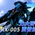 【SF高达百科】ORX-005贾普兰-力大砖飞