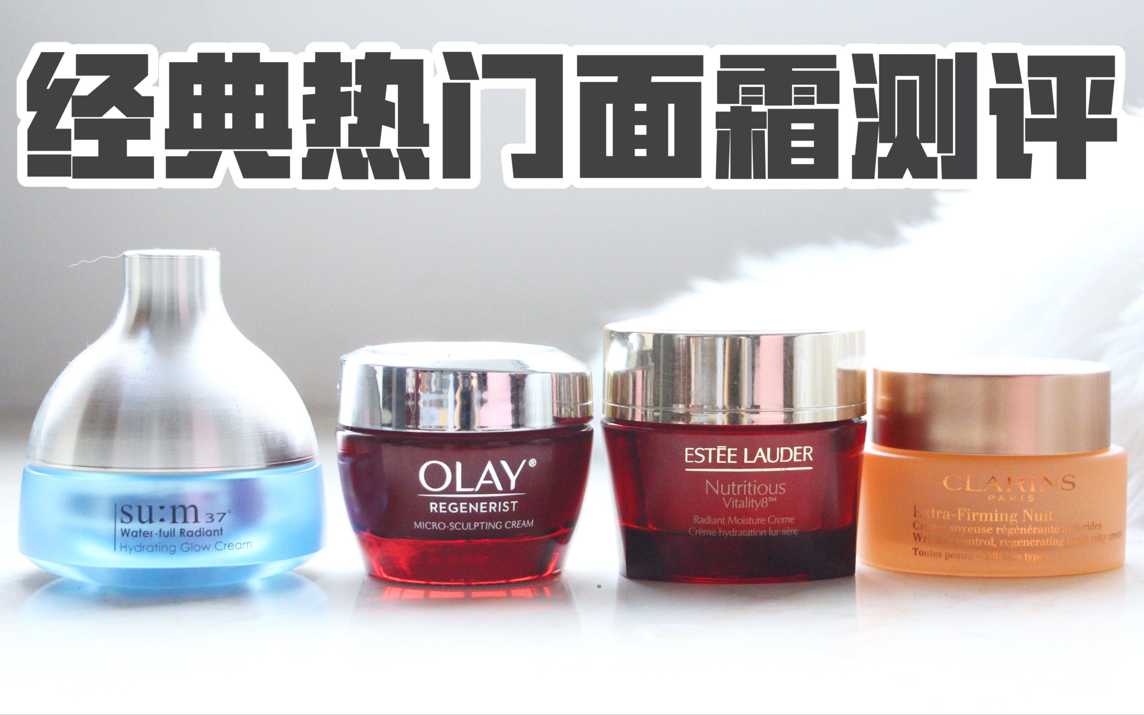 4款热门面霜测评｜初秋换季用哪款｜雅诗兰黛红石榴/娇韵诗弹簧/sum37呼吸/olay大红瓶