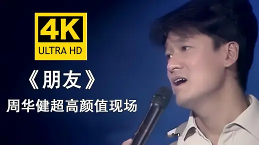 【4K修复】周华健《朋友》超高颜值现场版,唱功太厉害了!