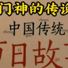 中国传统节日故事——门神的传说