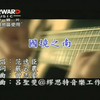 国境之南-范逸臣