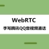 架构师带你：WebRTC手写实现腾讯QQ实时音视频通话技术