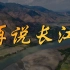 【再说长江】发源于“世界屋脊”——青藏高原的唐古拉山脉各拉丹冬峰西南侧