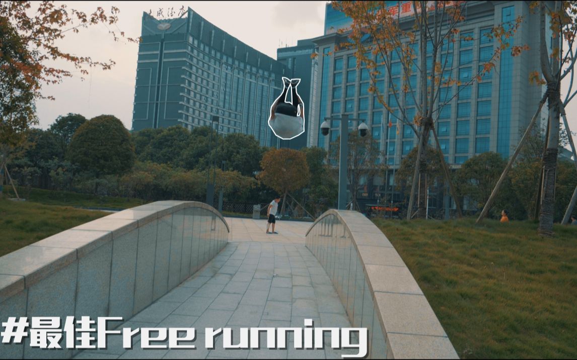 【最佳Free running】你从未见过的free running！