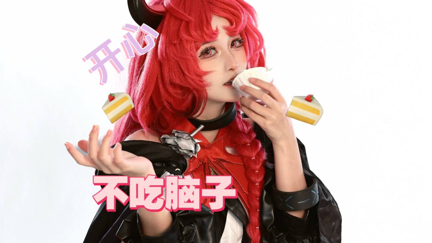 笞心魔今天不吃脑子哦！（蛋糕万岁^_−☆）