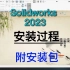 《Solidworks 2023安装》详细的安装过程-附安装包