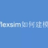 flexsim入门教程6-如何建模