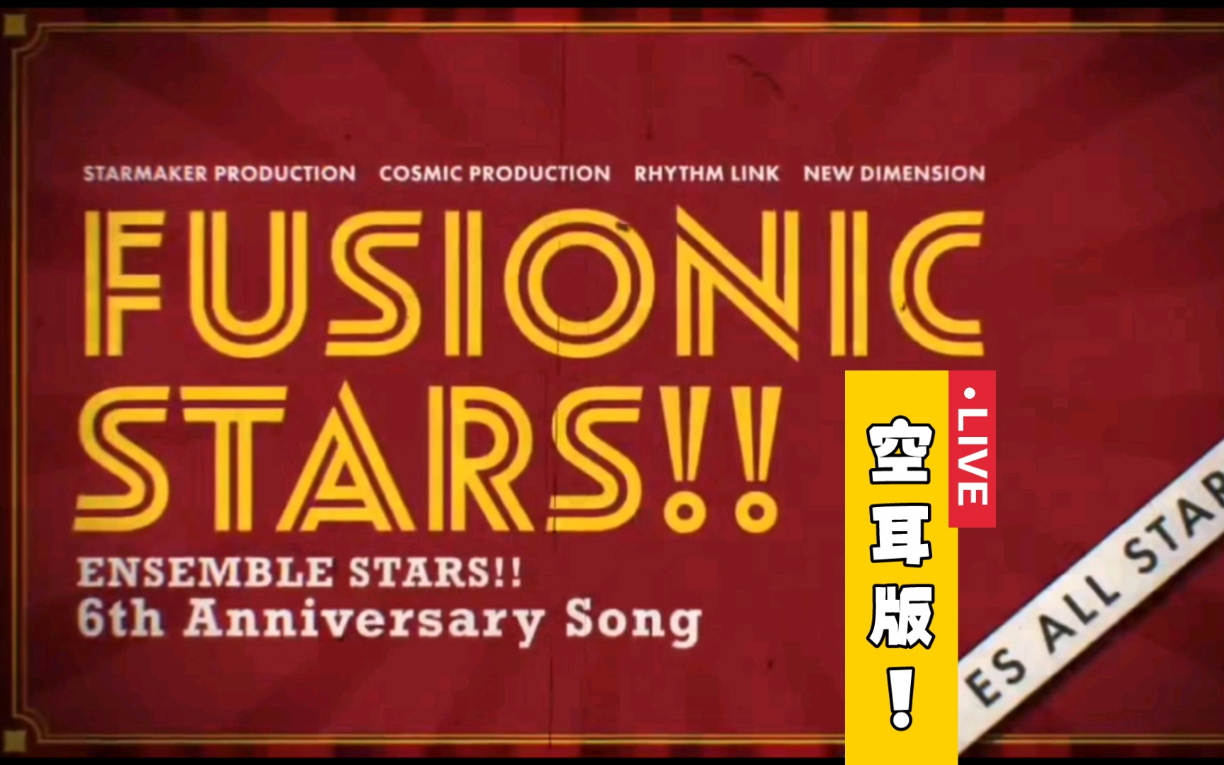 【偶像梦幻祭|快速学唱】《Fusionic Stars!!》空耳版