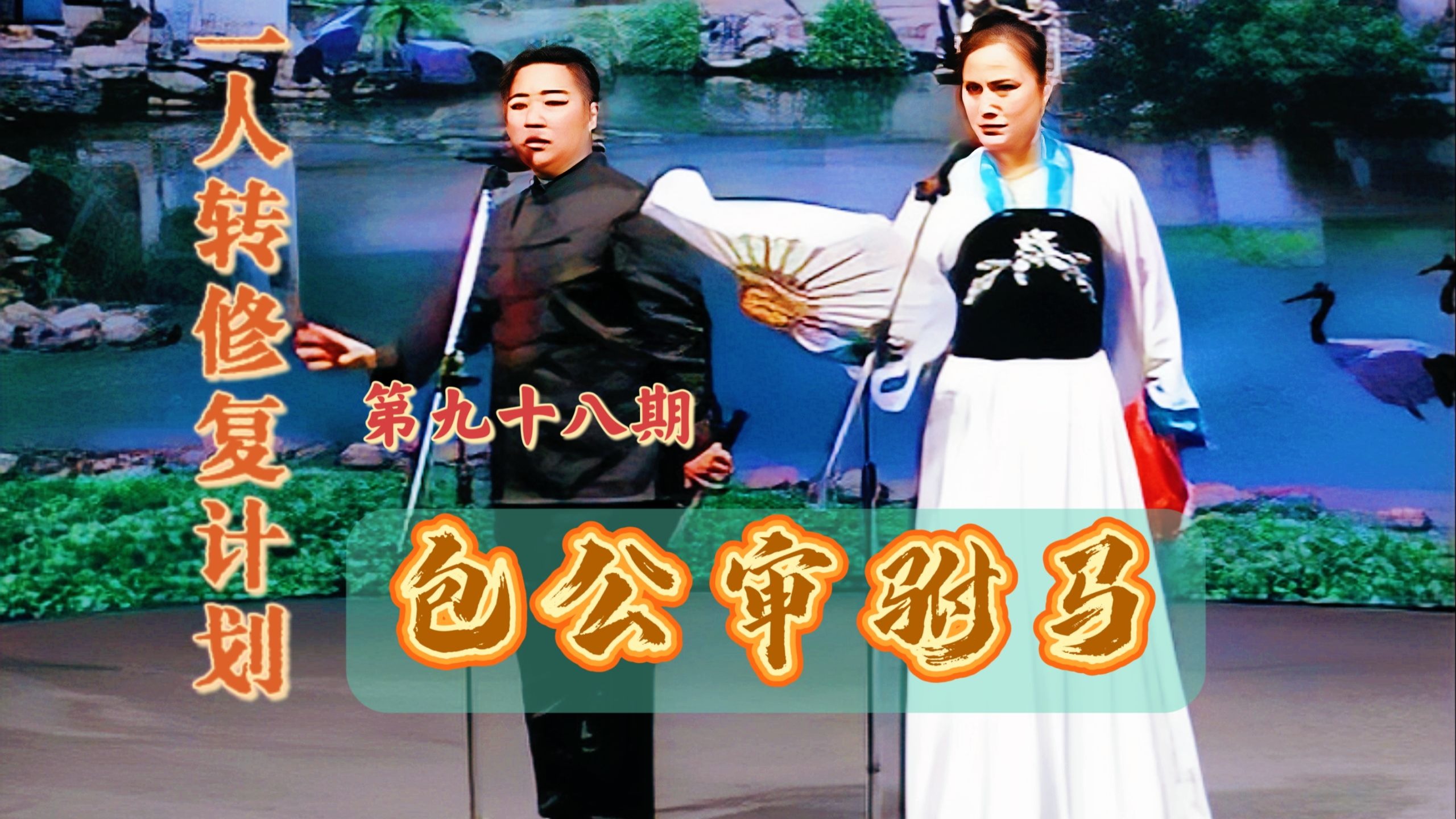 【二人转个人修复计划】第九十八期《包公审驸马》小豆豆 赵小军