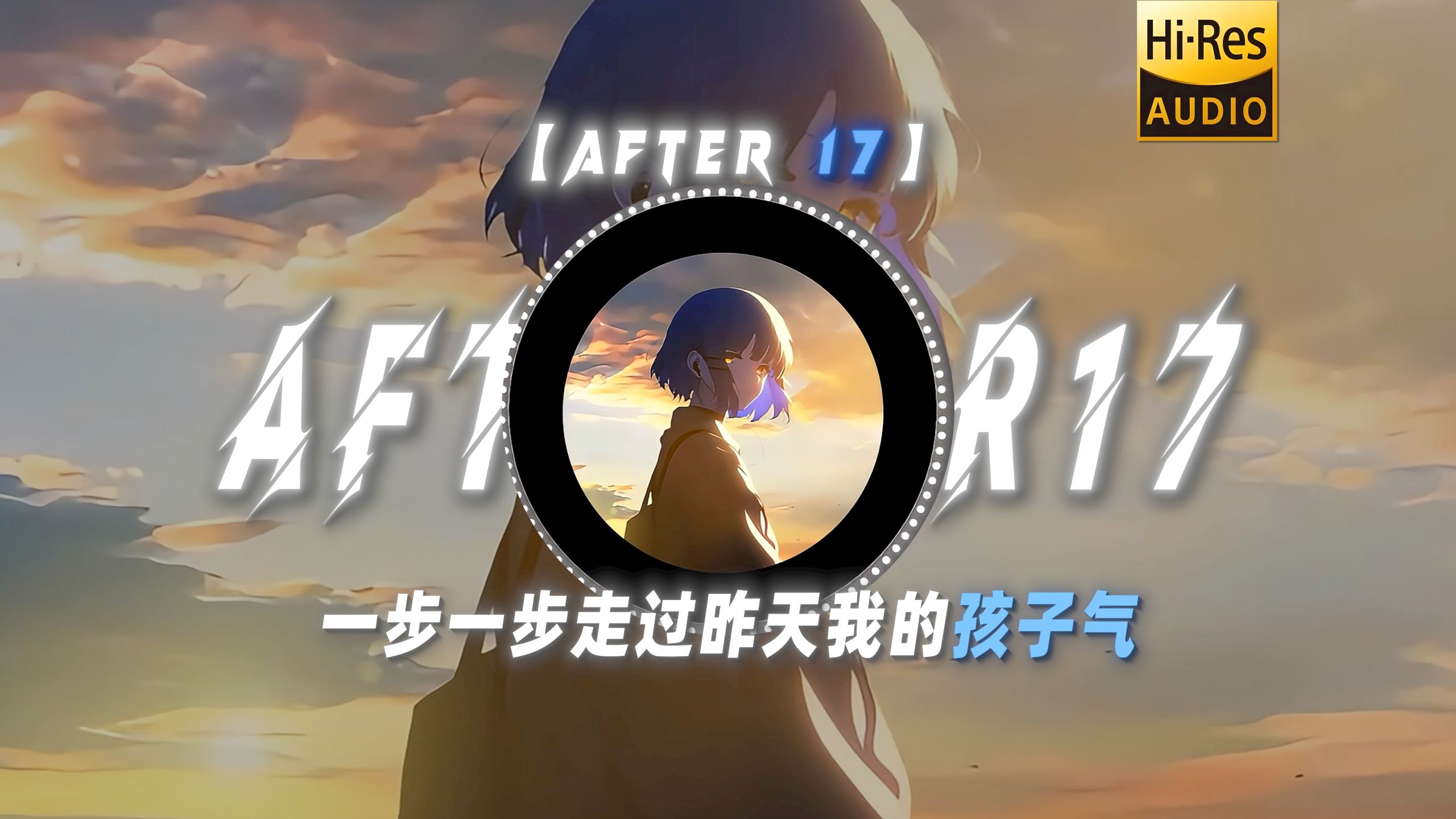 【After 17】|“一步一步走过昨天我的孩子气”