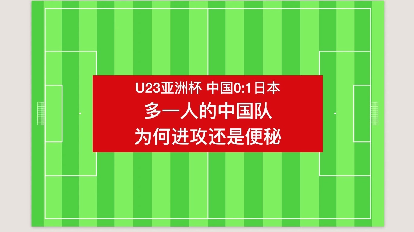 U23亚洲杯中国0:1日本 多一人的中国队为何进攻还是便秘