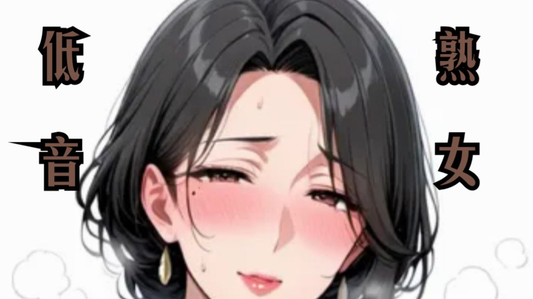 【低音·熟女 ASMR】费莉西亚Felicia2025.11.2直播切片