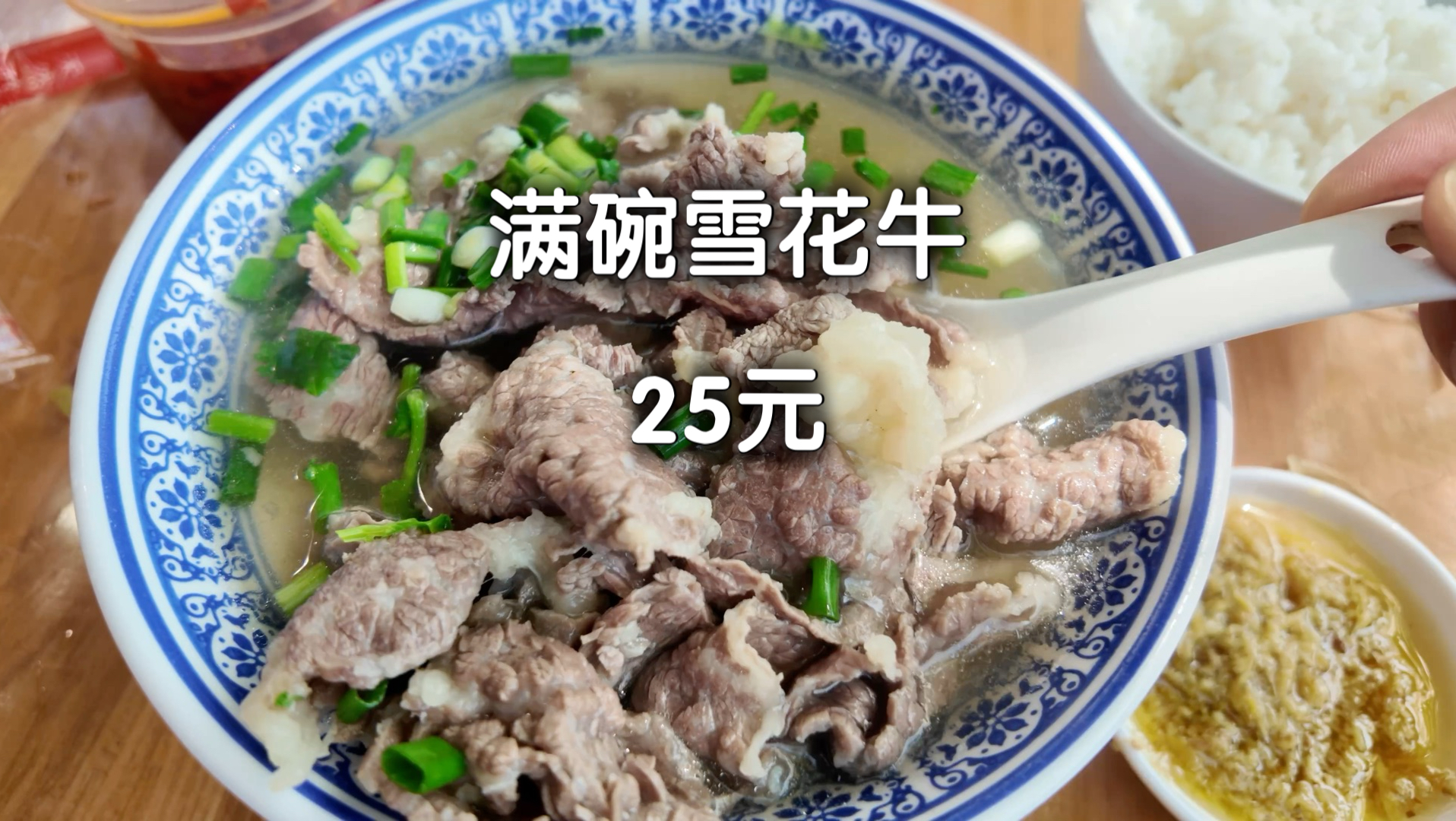 25元给你现切一碗雪花牛，还送碗粉…