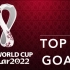 2022卡塔尔世界杯十佳球
