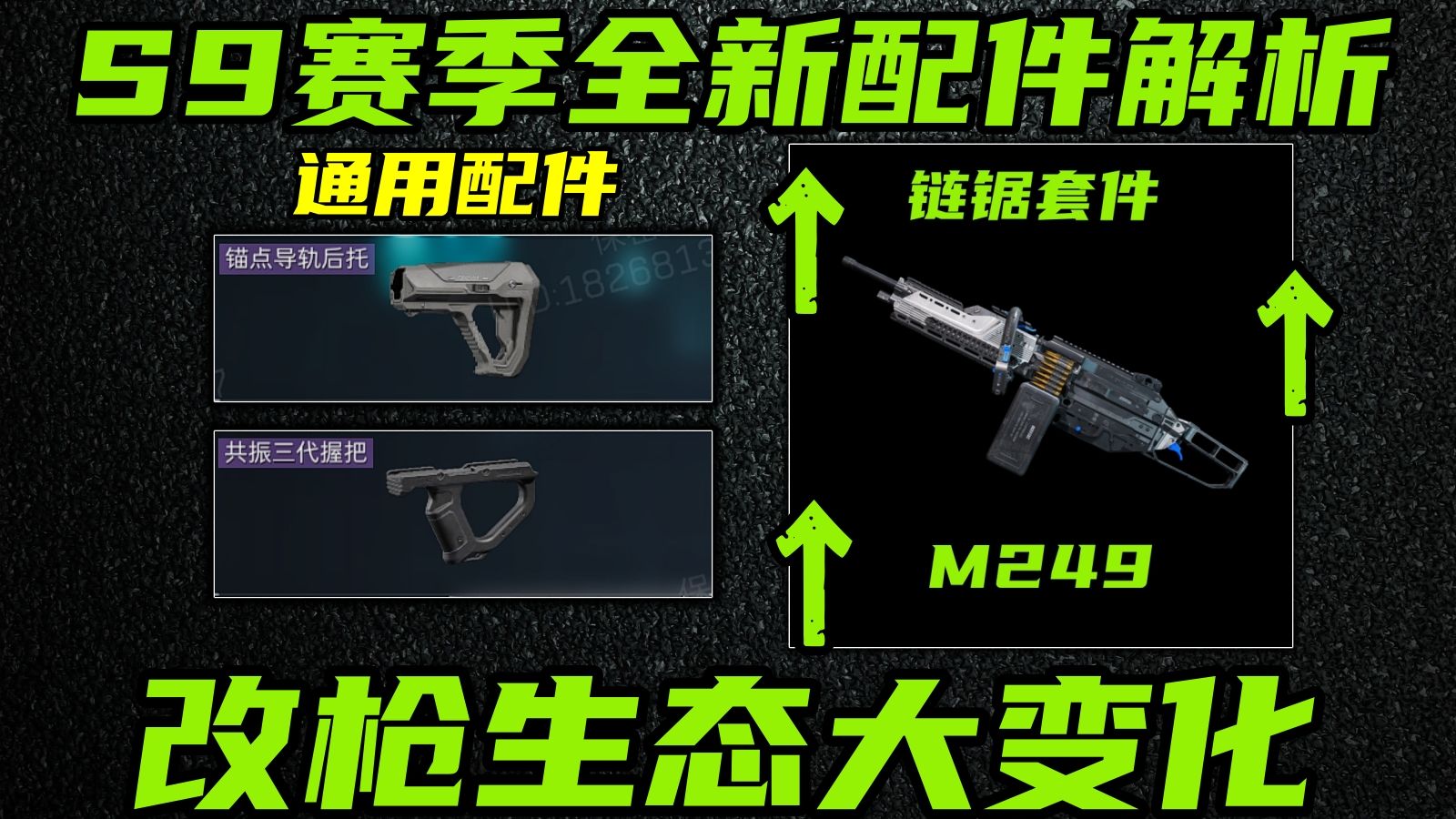 三角洲行动 258元的动作免费玩！M249史诗级加强！S9赛季新增配件玩法全面解析！
