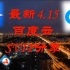 【4月15日百度网盘会员分享】百度云SVIP会员 百度网盘vip会员迅雷会员账号分享