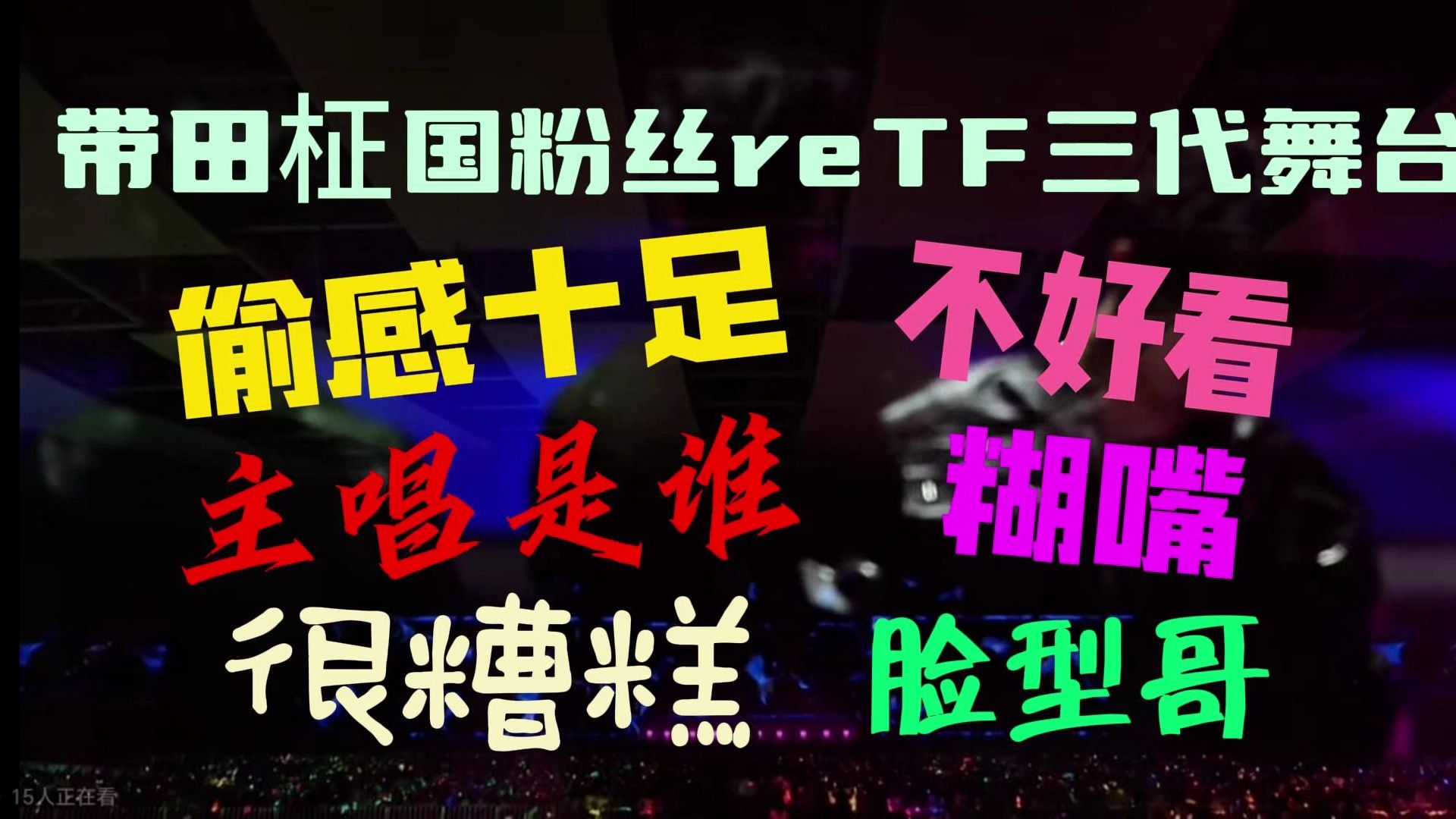 【TF三代reaction】带田柾国粉丝reTF三代新年音乐会舞台，第一感觉，实话实说。