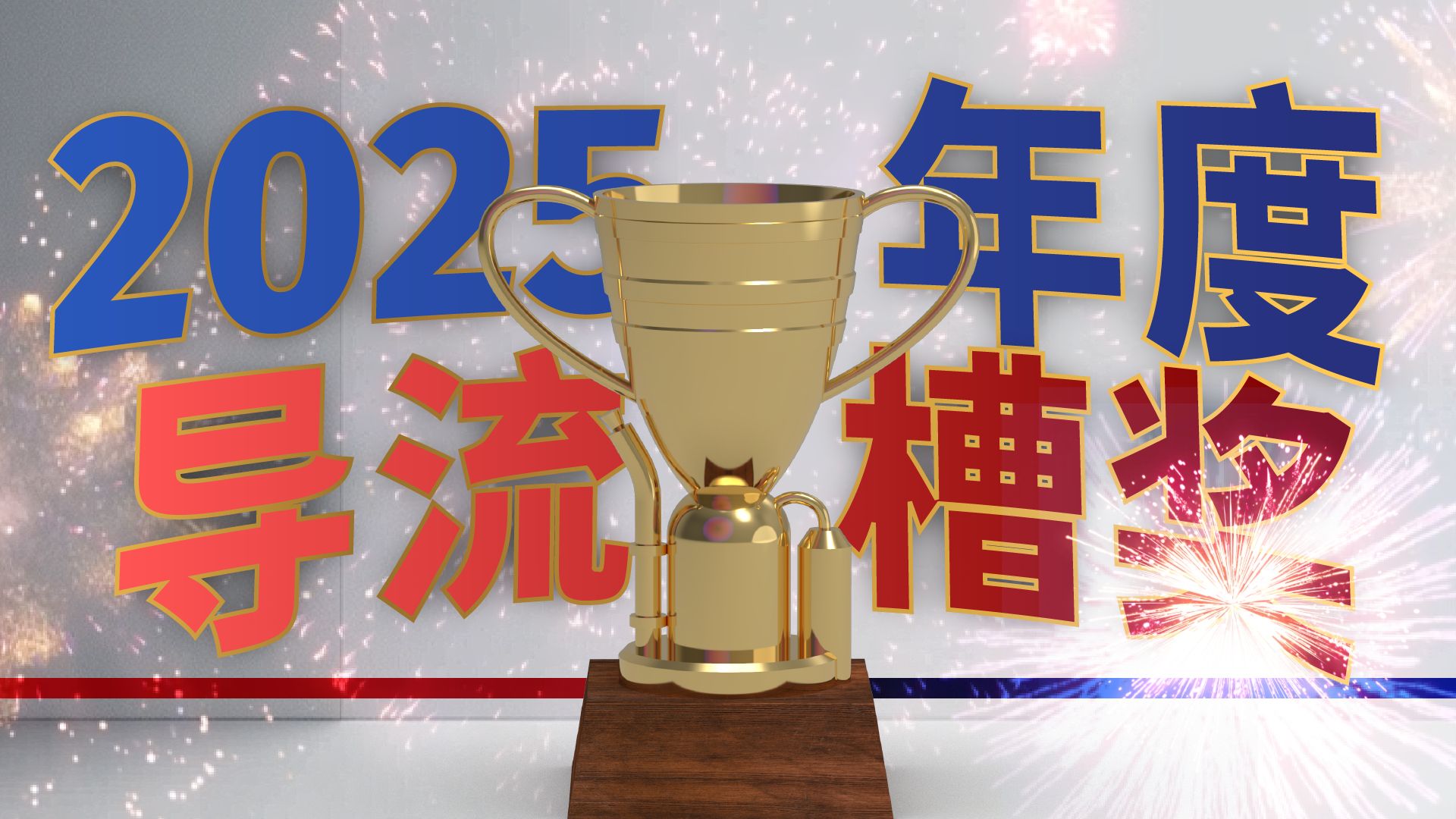 2025年度航天事件：导流槽投票奖揭晓