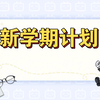 新学期计划做些什么，新的一年有哪些规划，一起来谈谈