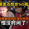 铁蛋看傻小菊差点完成惊世1v5残局！可惜没时间了！四人交叉的枪线直接化解