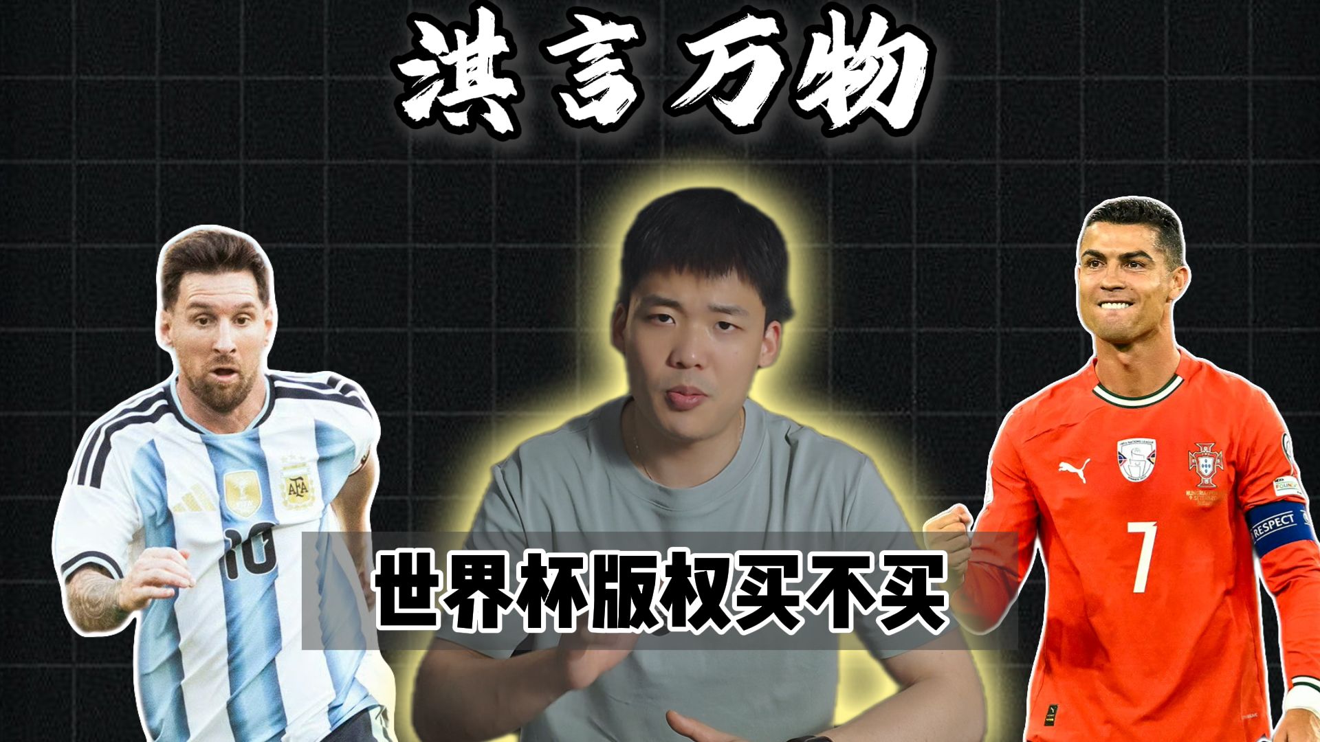 淇言万物：国际足联天价版权被央视拒绝？我们还能在家看到世界杯吗？