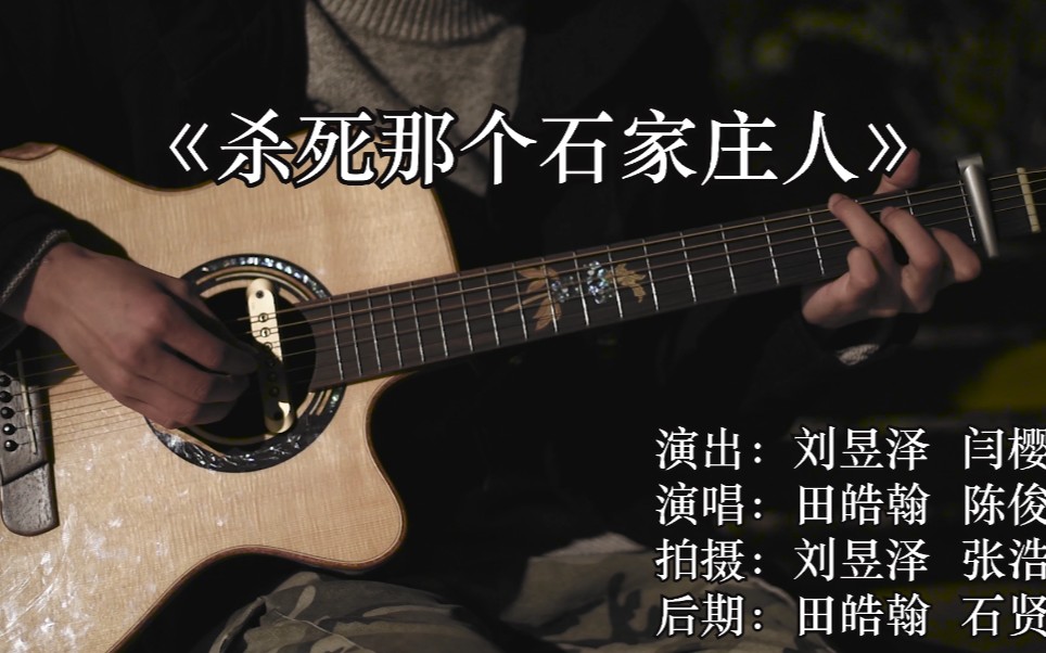 这可能是你今年听到的最好听的杀死那个石家庄人