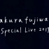 【藤原樱】170218 Special Live 2017