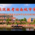 我在城院等你 湖南城市学院2021年招生宣传片