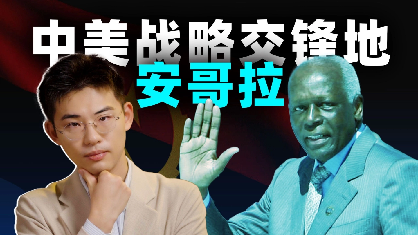 非洲油国闹到缺油，为何中美齐齐入场？【中非09丨安哥拉】 缩略图